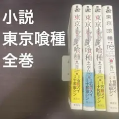 小説　東京喰種(トーキョーグール) 全巻