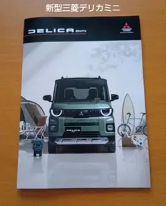 三菱　デリカミニ　ノベルティ&カタログ　セット♪ m90029795150_1.jpg?1707207802