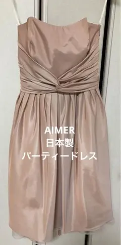 【エメ】1度のみ着用日本製パーティードレス　サーモンピンク　華やか　光沢感あり