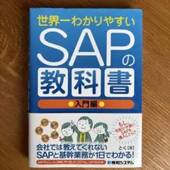 2025年最新】世界一わかりやすいSAPの教科書入門編の人気