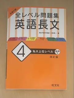 大学入試 全レベル問題集 英語長文 4 私大上位レベル