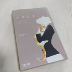 イオビエ イオがくれた幸せへの切符 猫沢エミ