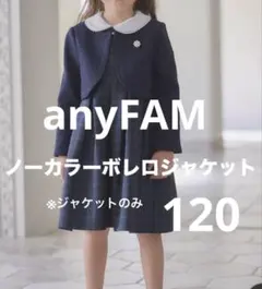 ⭐︎美品⭐︎anyFAM ノーカラーボレロジャケット　120