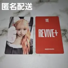 IVE REVIVE+ apple music 3.0 特典 トレカ レイ