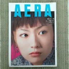 AERA 2000年5月1-8日合併増大号 椎名林檎