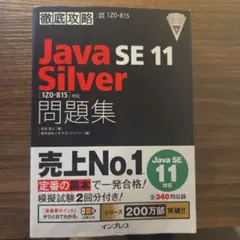 ​【美品】Java SE 11 Silver 徹底攻略問題集（黒本）のサムネイル