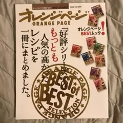 オレンジページ「好評シリーズ」のもっとも人気の高かったレシピを一冊にまとめました