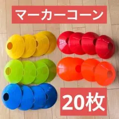 【５色20枚】マーカーコーン マーカーディスク サッカー フットサル　陸上のサムネイル
