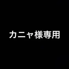 カニャ様　専用