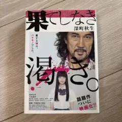 【ダブルカバー版】『果てしなき渇き』深町秋生 著【このミス大賞受賞作】