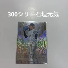 300シリ　BBM 2026 2nd Version 石垣元気