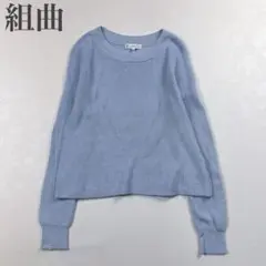 組曲 美品 カットデザイン コットン100% 長袖ニット ワイドデザイン