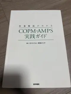 作業療法がわかる COPM・AMPS実践ガイド - メルカリ