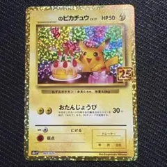 お誕生日ピカチュウ 25th プロモ S8a-P アニバーサリー 007/025 - メルカリ