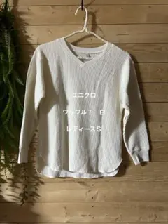 ユニクロ　ワッフルＴシャツ（白）レディースＳ