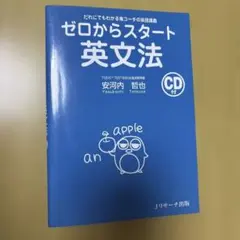 ゼロからスタート英文法 CD付のサムネイル