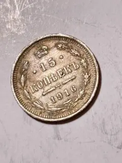 ロシア帝国 10コペイカ銀貨 1916BC MS63 英領インド 1910C エドワード7