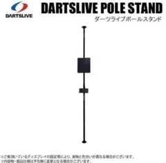 2025年最新】DARTSLIVE ダーツライブ ポールスタンドの人気