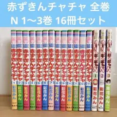 2026年最新】赤ずきんチャチャ 全巻の人気アイテム - メルカリ