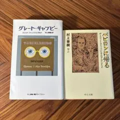 「グレート・ギャツビー／バビロンに帰る（村上春樹訳）」 セット