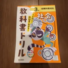 ドリル 社会 小学 3年 全教科書対応版