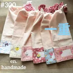 おりこうエプロンタオル　一重　6枚　お食事　コットン　シャーリング　お花　いちご