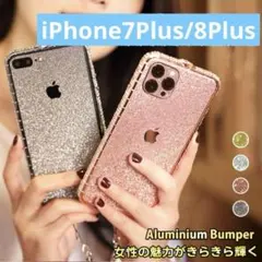 【♥ラスト1つ♥】iPhone 7 Plus/8 Plus グリッターケース