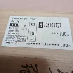 期限切れ単勝馬券】 神戸新聞杯 2002 シンボリクリスエス ウマ娘