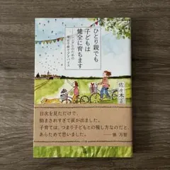 ひとり親でも子どもは健全に育ちます シングルのための幸せ子育てアドバイス