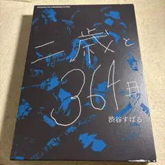 FC限定】渋谷すばる「二歳と364日」Blu-ray＆フォトブック - メルカリ