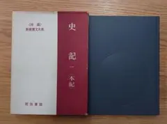 新釈漢文 司馬遷 史記 紀伝体 新釈漢文大系38 史記 一 本紀 上 しき