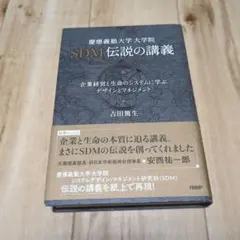 慶應義塾大学大学院SDM伝説の講義 企業経営と生命のシステムに学ぶデザインとマ…