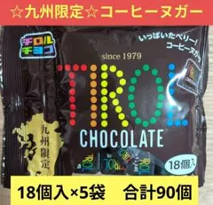 ☆九州限定☆コーヒーヌガー　チロルチョコ【18個×5袋　計90個】チョコレート㉕