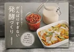 もう失敗なんて怖くない！がんばりすぎない発酵づくり　舘野真知子　文化出版局