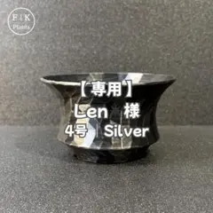 【専用】Len✴︎様 ｜5ST：4号（Silver）／ 受け皿