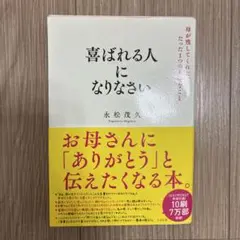 喜ばれる人になりなさい