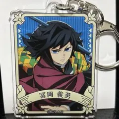鬼滅の刃 無限城編 アクリルキーホルダー 冨岡義勇　新品未使用　ランダム