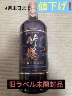 【送料無料】竹鶴 ピュアモルト 700ml 旧ラベル 新品未開封 Amazon.co.jp: ニッカ 竹鶴 ピュアモルト ノン・ヴィンテージ旧ラベル