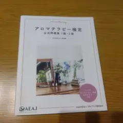 アロマテラピー検定公式問題集 1級・2級