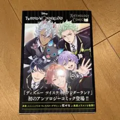 『ディズニー ツイステッドワンダーランド』アンソロジーコミック Vol.1