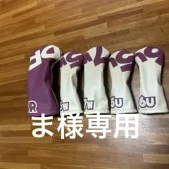 『ま様専用』ゴルフ　ヘッドカバー　ウッド用　ハンドメイド