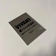 VIVANT CoCo壱番屋 限定オリジナルカード　未開封