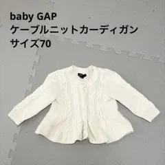 【baby GAP】アイボリー ケーブルニット カーディガン　70 6-12m