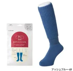 【新品未開封】オカモト まるでこたつソックス メンズ　ブルー