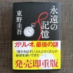 永遠の記憶 東野圭吾 ガリレオシリーズ 　発売即重版