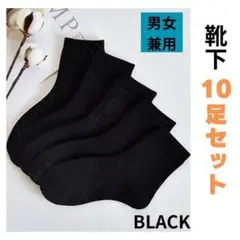 ブラック ソックス 10足セット シンプル ユニセックス メンズ レディース 黒