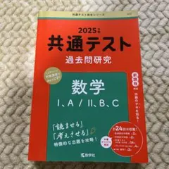 共通テスト過去問研究 数学Ⅰ,A/Ⅱ,B,C 2025年度版