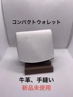 コンパクトウォレット　二つ折り財布　大容量　牛革　本革　手縫い　新品
