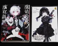 シュリンク未開封 魔法少女ノ魔女裁判 小説版 アニメイト特典SS