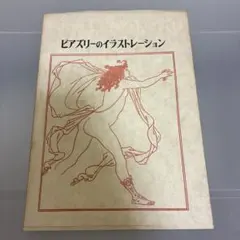 ビアズリーのイラストレーション 岩崎美術社